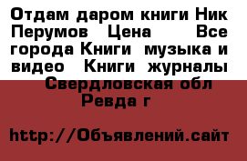 Отдам даром книги Ник Перумов › Цена ­ 1 - Все города Книги, музыка и видео » Книги, журналы   . Свердловская обл.,Ревда г.